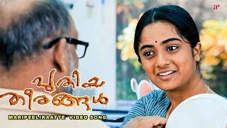 Marippeelikkatte | Puthiya Theerangal Movie Video Songs | Nivin Pauly | Namitha Pramod | Ilaiyaraaja