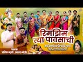 रिमझिम त्या पावसाची सर्व सणांवर फेऱ्यांचं गाणं ! PRATIK MHATRE - PRASHANT BHOIR