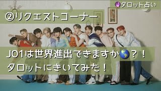 💌②リクエスト/ JO1は世界進出できますか🌏？！タロットにきいてみた！（お題以外でも色々と語りました！）