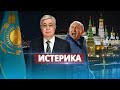 В Казахстане заговорили о разделе Росcии / Историческая справедливость?