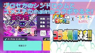 プロセカの生命性シンドロウムMasterフルコンとAPPENDクリア目指す！！ユメステのmaimaiコラボもやるよ！！