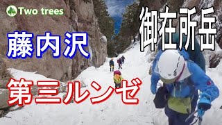 【日帰り登山】御在所岳快晴の藤内沢第三ルンゼ危険ルート 日本二百名山　アルパイン