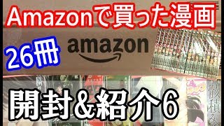 Amazonで買った漫画26冊を開封＆紹介！(6)【漫画紹介】