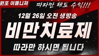 24년 12월 26일 비만치료제 지속적인 관심을 갖어야합니다..#매매기법 #주식강의 #주식단타