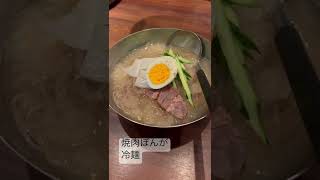 焼肉ぽんが　冷麺