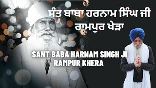 ਸੰਤ ਬਾਬਾ ਹਰਨਾਮ ਸਿੰਘ ਜੀ ਰਾਮਪੁਰ ਖੇੜਾ ਵਾਲੇ | ਮਹਾਪੁਰਖ | ਸੰਤ | ਕਥਾ | #ਭਾਈਸਾਹਿਬਸਿੰਘਕਨੇਡਾਵਾਲੇ