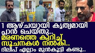 ദിലീപ് മരിക്കാൻ നേരത്തെ പദ്ധതിയിട്ടിരുന്നു.. l Dileep Sankar