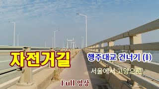 🚴‍♀️자전거길 [Full영상] (1편) 자전거 타고 행주대교 건너기 |남(상)에서 북(하)