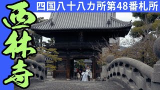 四国八十八カ所第48番　西林寺（松山市）