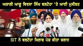 ਅਕਾਲੀ ਆਗੂ ਵਿਰਸਾ ਸਿੰਘ ਵਲਟੋਹਾ ‘ਤੇ ਆਈ ਮੁਸੀਬਤ | Akaal Channel | Amanpreet Kaur