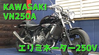 KAWASAKI VN250A エリミネーター250V 参考動画