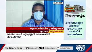 കോഴിക്കോട് ജില്ലയിലെ മലയോരമേഖലയിലും ഷിഗല്ല | Shigella | Kozhikode