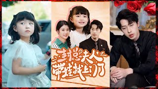 ❤️【張逸倫＆張雨荷】《封總夫人帶娃找上門了》#短剧 #shortvideo #短剧推荐 #都市爱情 #drama #shorts #华夏剧场