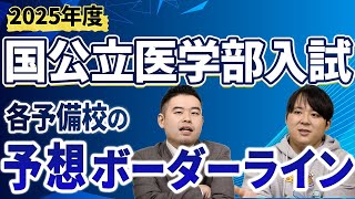 2025年度国公立医学部入試各予備校の予想ボーダーラインは？