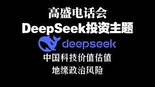 2月12日  📞高盛电话会 | DeepSeek投资主题 | 中国科技估值 | 地缘政治风险