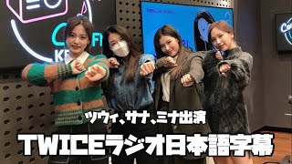 【TWICEラジオ④】ミナがサナに愛の告白！家族へのビデオレター【日本語字幕】