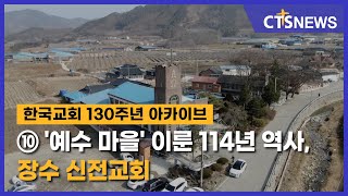 한국교회 130년 아카이브⑩ '예수 마을' 이룬 114년 역사, 장수 신전교회(전북, 김지혜) l CTS뉴스