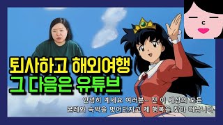 퇴사하고 해외여행 갔다가 돌아와서 유튜브 하면 잘 될 것 같지? 퇴사병 완치되는 영상