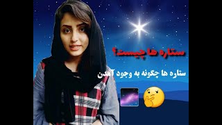 ستاره ها چیست و چگونه به و جود آمدن