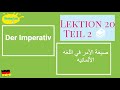 Menschen A1.2 Lektion 20| Der Imperativ صيغة الأمر في اللغه الألمانيه