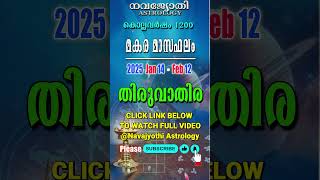 തിരുവാതിര | മകര മാസഫലം | കൊല്ലവർഷം 1200 | 2025 Jan 14 - Feb 12 | Thiruvathira | Makara Masaphalam