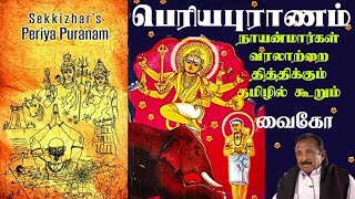 சேக்கிழார் பெரியபுராணம் - 63 நாயன்மார் வரலாறு :  வைகோ உரை sekkilar Periyapuranam