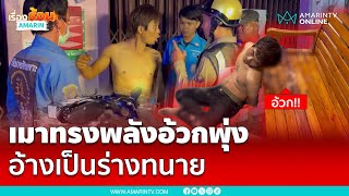 หนุ่มเมาหนักอ้างเป็นทนาย เกือบอ้วกใส่หน้าตำรวจ | เรื่องร้อนอมรินทร์