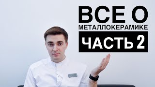 Металлокерамика. Ещё раз о металлокерамике. Ответы на комментарии