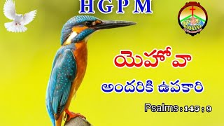 Psalms : 145 ; 9 యెహోవా అందరికీ ఉపకారి