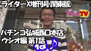 【スロット　バットマン】《ウシオ》ライターX増刊号(関東版)パチンコ弘城西口本店-ウシオ編 第1話[ジャンバリ.TV][パチスロ][スロット]