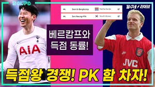 (달수UP슈) '87골' 손흥민=전설 베르캄프!!! 득점왕까지 삼킬 수 있을까 [달수네라이브]