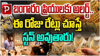 బంగారం ప్రియులకు అలర్ట్..| Big Shock to Gold Lovers | Today Gold Rate in India | Telugu Popular Tv