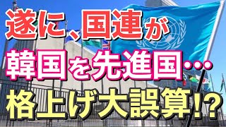 【海外の反応】お隣が途上国から先進国に格上げで歓喜の声→世界「先進国としての責任をはたせ！」隣国人「え？無理‥。」【にほんのチカラ】