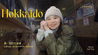 【Vlog】北海道之旅｜雪上加霜我真的要餓扁拉