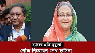 ম্যাচের প্রতি মুহূর্তে খোঁজ নিয়েছেন শেখ হাসিনা | BCB Papon | Sheikh Hasina