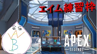 [APEX]ランクしない。エイム練習だ！　ちょっとだけ