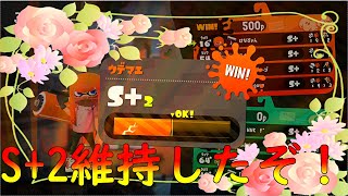 ガチホコS+2維持したぞい！【スプラトゥーン２】