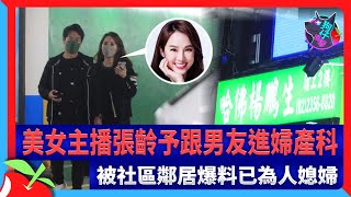 狗仔直擊｜美女主播張齡予跟男友進婦產科　被社區鄰居爆料已為人媳婦 | 台灣新聞 Taiwan 蘋果新聞網