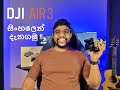 DJI AIR3 ගැන සිංහලෙන් දැනගමු !!!