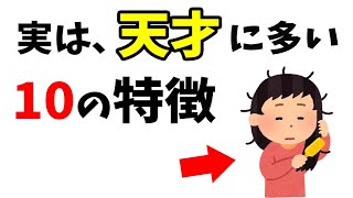 1つで当てはまったら天才かも？天才の特徴10選【人間の雑学】