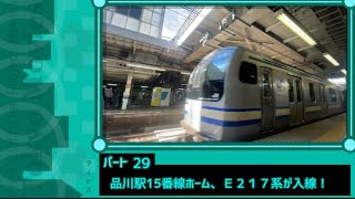 【東京篇】#29 品川駅15番線ホーム、Ｅ２１７系が入線！