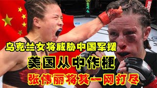 UFC格斗：烏克蘭女將威脅中國軍援，美國從中作梗，張偉麗將其一網打盡游