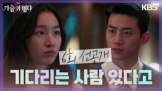 [6회 선공개] 이 집에서 기다리는 사람 있다고 [가슴이 뛴다/Heartbeat] | KBS 방송