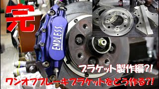 ワンオフブレーキブラケットをどう作る?!＃4完結編?!/HOW TO MAKE ONE-OFF BRAKE CARIPER BRACKET. It was completed !!