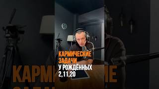 Кармические задачи у рождённых 2,11,20 | Психология цифр