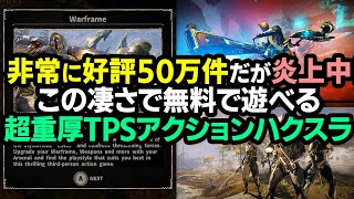 【ハクスラ】非常に好評50万件だが超絶炎上中！無料で遊べ、次回作もヒット間違いなしの超重厚TPSアクション＆シューティングハクスラ【Warframe ウォーフレイム】PS XBOX Switch