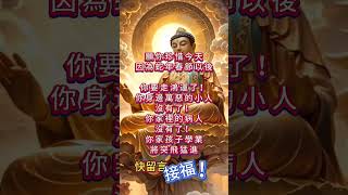 你接福未？快留言接福     佛祖新年祝福你全家好運！    。0129（三）0350pm