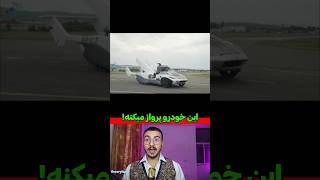 ❌تنها خودرویی که تونست پرواز کنه😱خودروی پرنده #shortsvideo #shorts #short #فکت #دانستنی