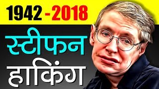 Stephen Hawking Biography In Hindi | Inspirational And Motivational Story | Death