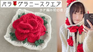 かぎ編み🌹バラのグラニースクエア！初心者🌿薔薇【編み物】